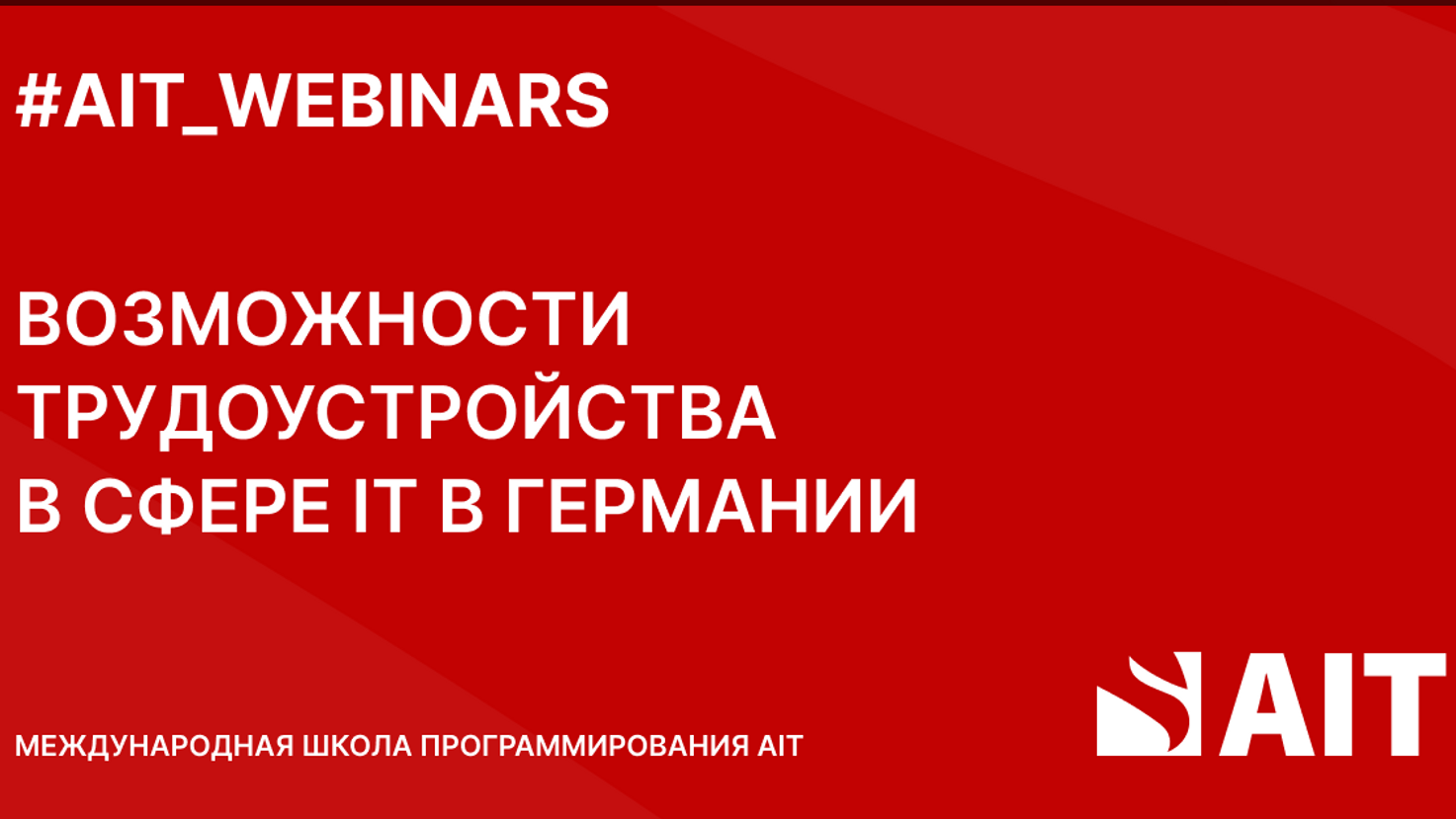AIT Webinars (16.07.2024): IT в Германии — как начать, куда идти, какие возможности на рынке труда?